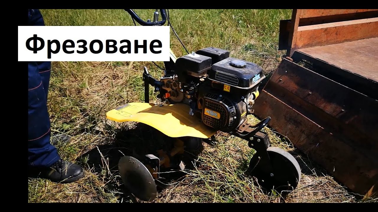 Фрезоване на лозе с мотофреза