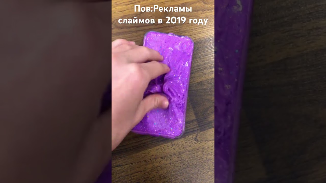 Пов:Рекламы слаймов в 2019 году #подпишись#рек#music#поставьлайк#слайм#2019#