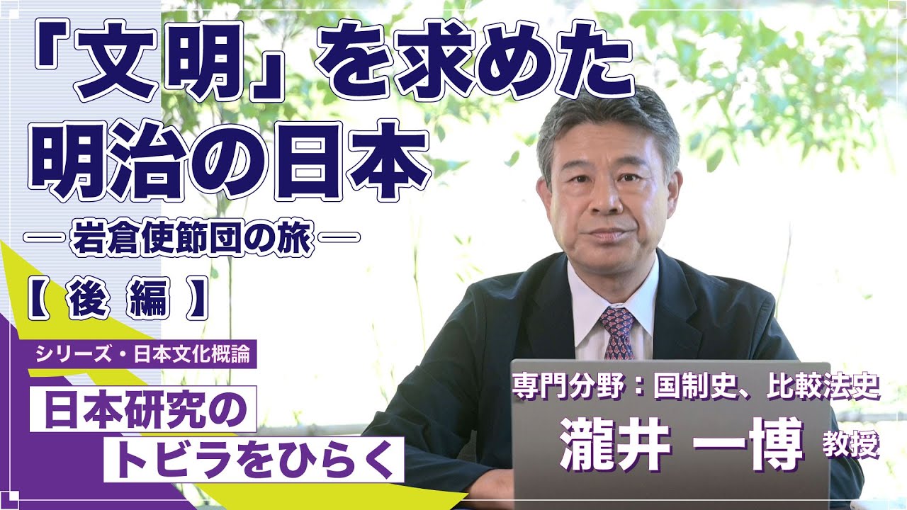 【後編】「「文明」を求めた明治の日本－岩倉使節団の旅－」瀧井一博教授／シリーズ「日本研究のトビラをひらく」
