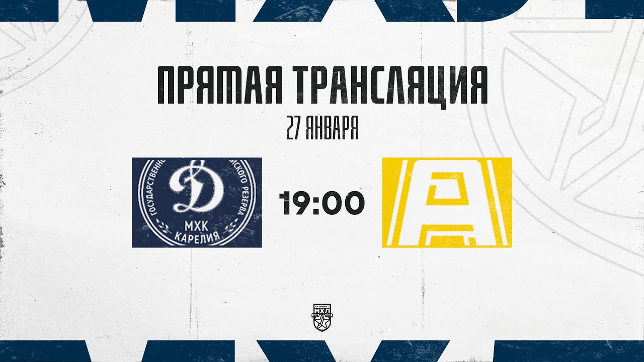 27.01.2026. МХК «Динамо-Карелия» – «Алмаз» | (OLIMPBET МХЛ 25/26) – Прямая трансляция