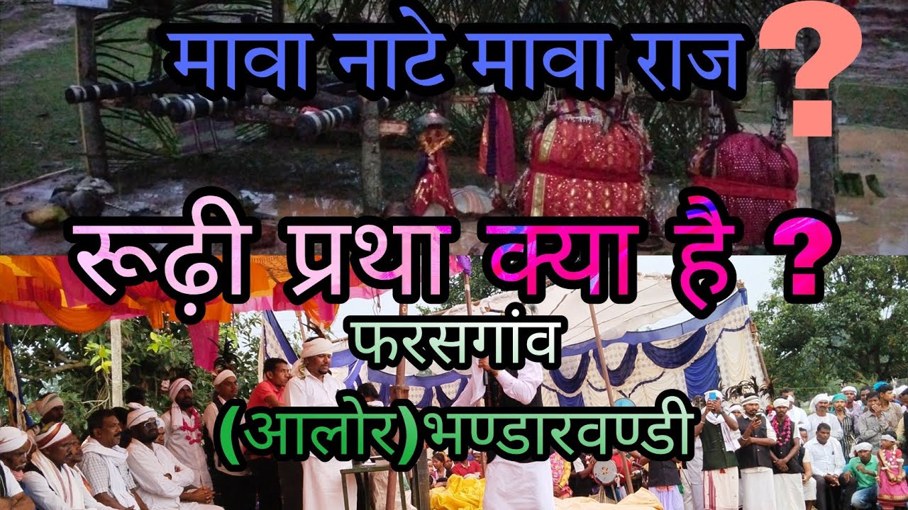 रूढ़ी प्रथा क्या है #  मावा नाटे मावा राज 2022 ## Rudi Pratha Kya Hai # Mava Nate Mava Raj 2022