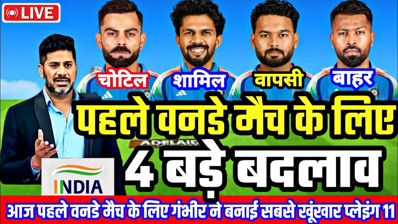 IND VS AFG 1st ODI PLAYING 11 :अफगानिस्तान से पहला वनडे मैच गंभीर ने घोषित की प्लेइंग 11, 4 नए बदलाव