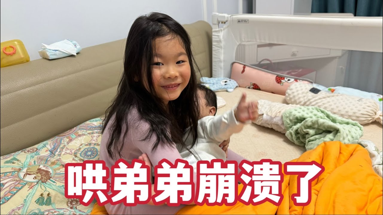 6岁闺女带弟弟睡觉，不到半小时就崩溃了，终于明白当妈妈的不易