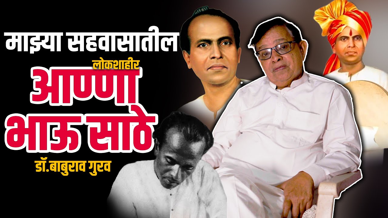 मी पाहिलेले आण्णा भाऊ साठे  | कॉ. बाबूराव गुरव | #satyacheprayog #Aanabhausathe