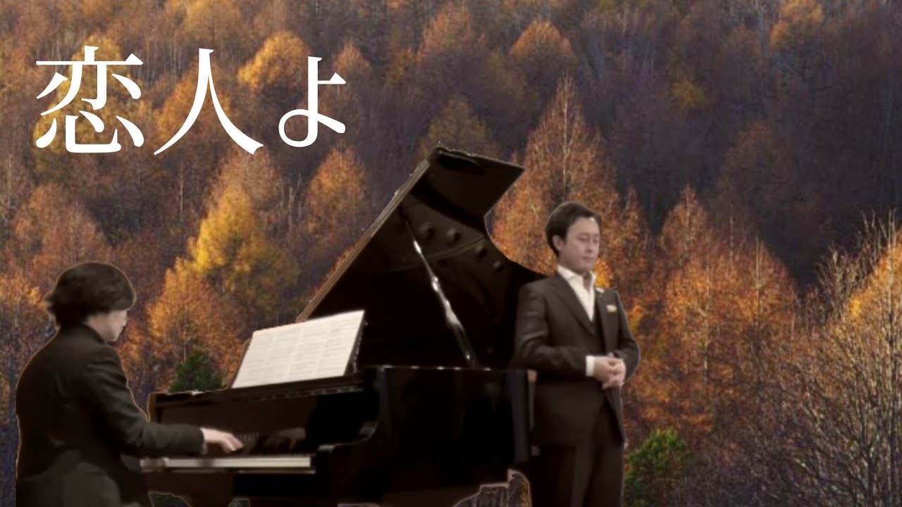 テノール榛葉樹人さんの歌う『恋人よ』(2021/10/20)