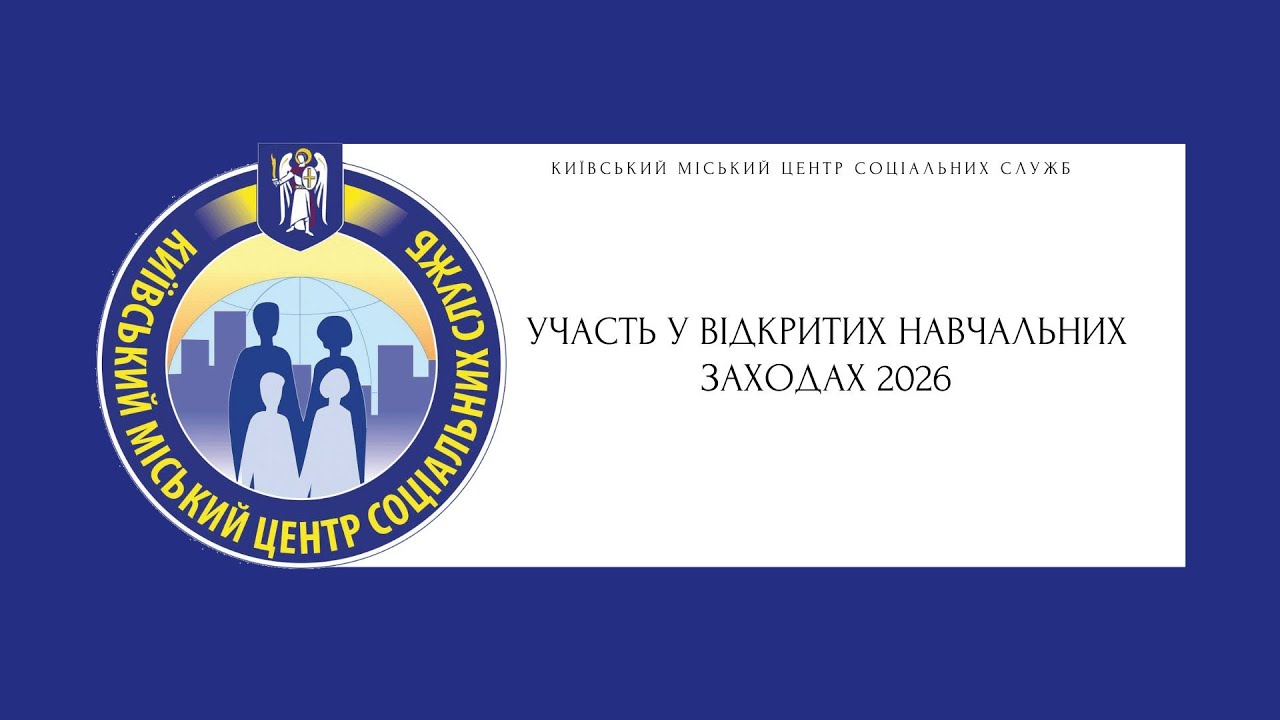 Алгоритм участі у відкритих навчальних заходах 2026