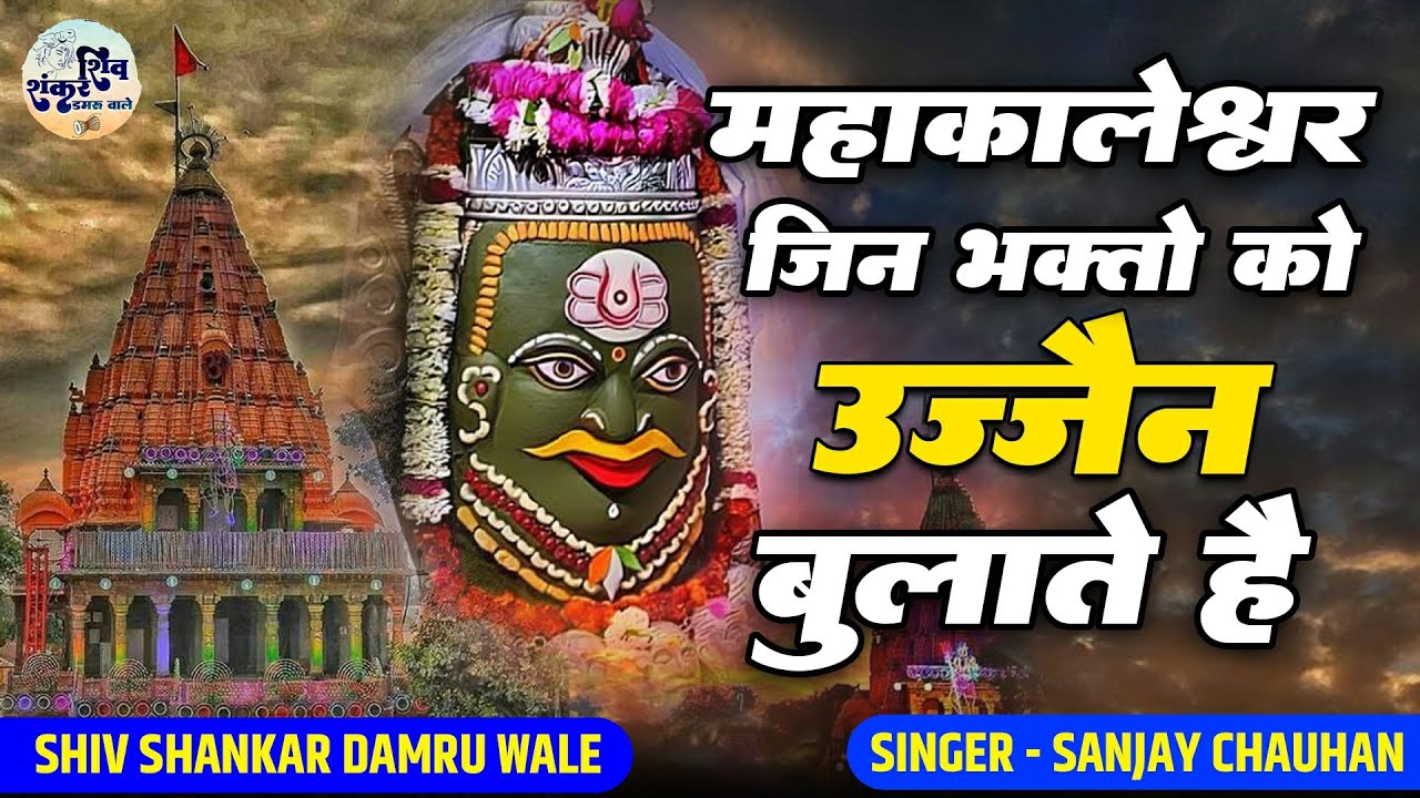 महाकालेश्वर जिन भक्तो को उज्जैन बुलाते है | Mahakaleshwar Jin Bhakton Ko Ujjain |  Sanjay Chauhan