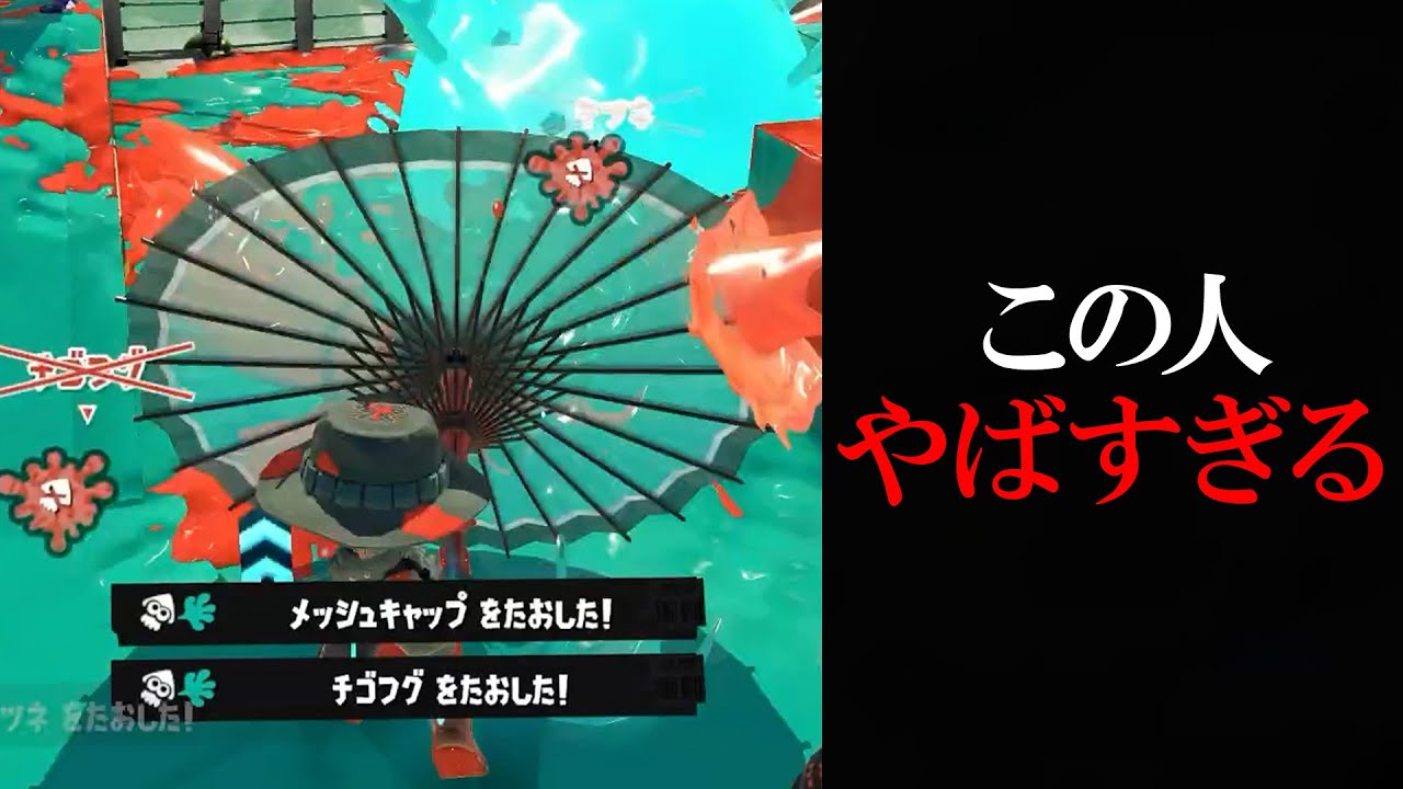 味方にきた「和傘全一」の視点が化け物すぎる、絶対敵に回したくない【Splatoon3】