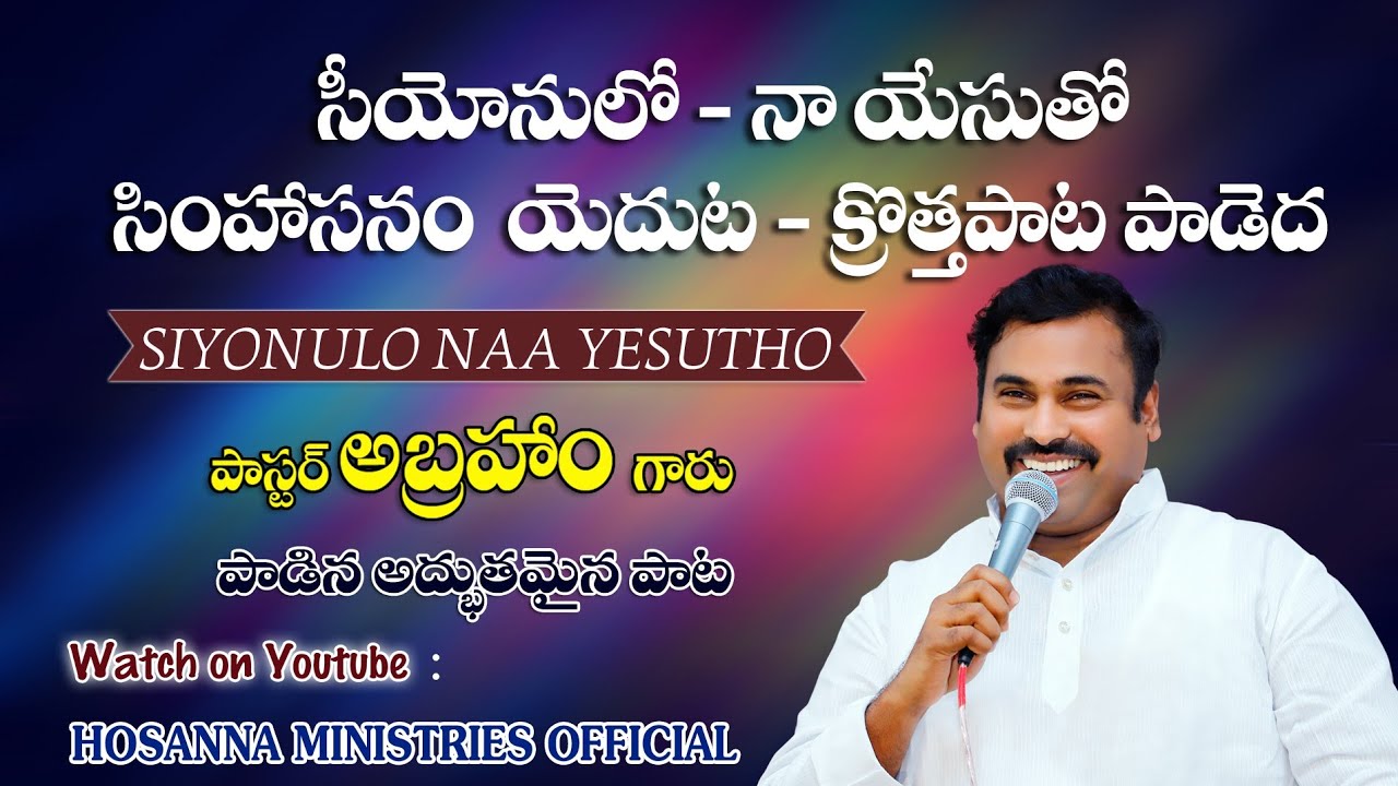 ॥ సీయోనులో నా యేసుతో సింహాసనం యెదుట॥ Siyonulo Naa Yesutho ॥ #hosannaministries live Song #pasabraham