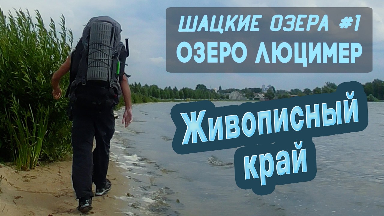 ⛺ Шацкие озера #1. Большой поход! Озеро Люцимер