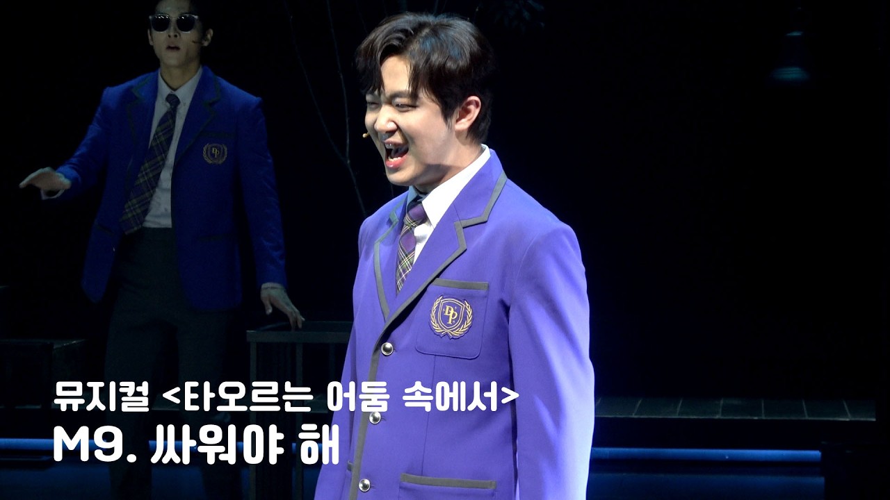 [4K] 260104 뮤지컬 [타오르는 어둠 속에서] 스페셜커튼콜 - 싸워야 해 | 이석준 주다온 윤수아 김하연 도정연 신은호