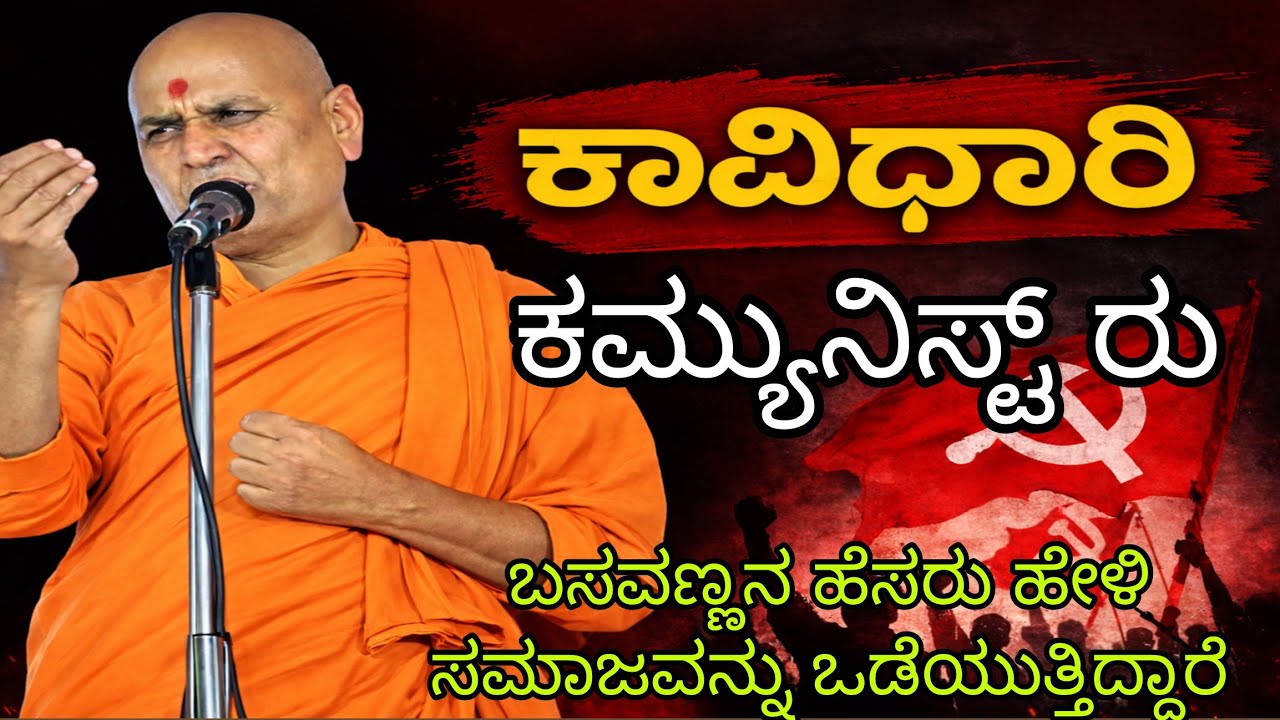 ಕಾವಿಧಾರಿ ಕಮ್ಯುನಿಸ್ಟ್ ರು..!! - ಶ್ರೀ ಕಾಡಸಿದ್ದೇಶ್ವರ ಸ್ವಾಮೀಜಿ