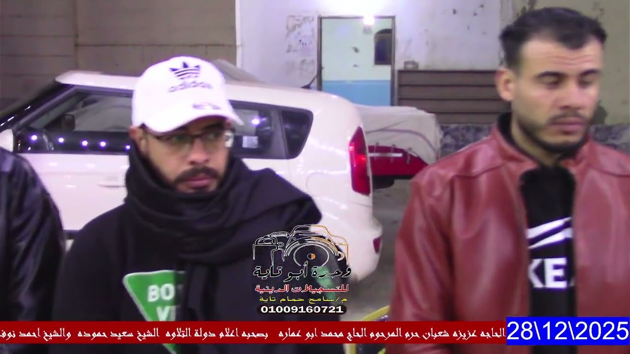 الشيخ سعيد حموده الختااااام العالمي من عزاء قريه العاشر جنوب بورسعيد 