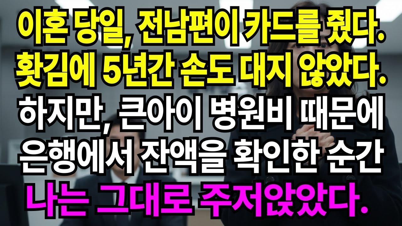 이혼 당일, 전남편은 마지막이라며 카드 한 장을 내게 줬다  홧김에 5년 동안 외면했던 그 카드, 큰 아이 병원비 때문에 확인한 순간 인생이 뒤집혔다