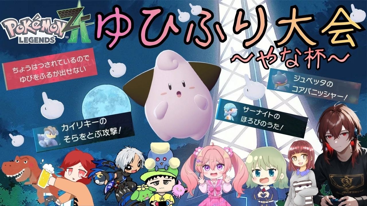 最強の運の持ち主は誰だ！？ポケモンレジェンズZAゆびふり大会〜やな杯〜