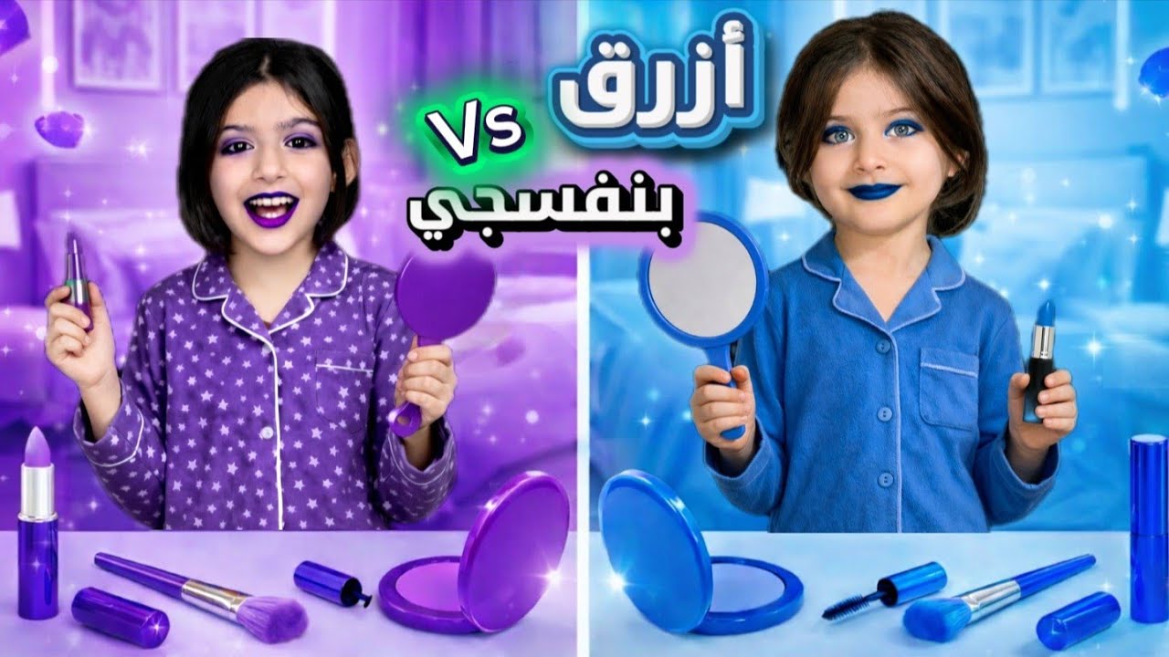 تحدي المكياج الأزرق💙 ضد المكياج البنفسجي💜بين ريناد وريان🔥مين الأجمل برأيكم