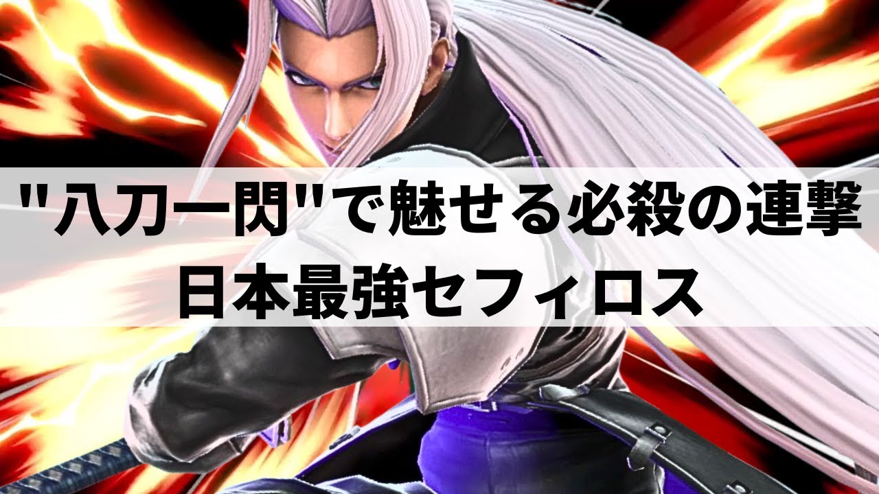 【スマブラSP】仕留めきるまでどこまでも追ってくる日本最強セフィロス【れの セフィロス/ハイライト】