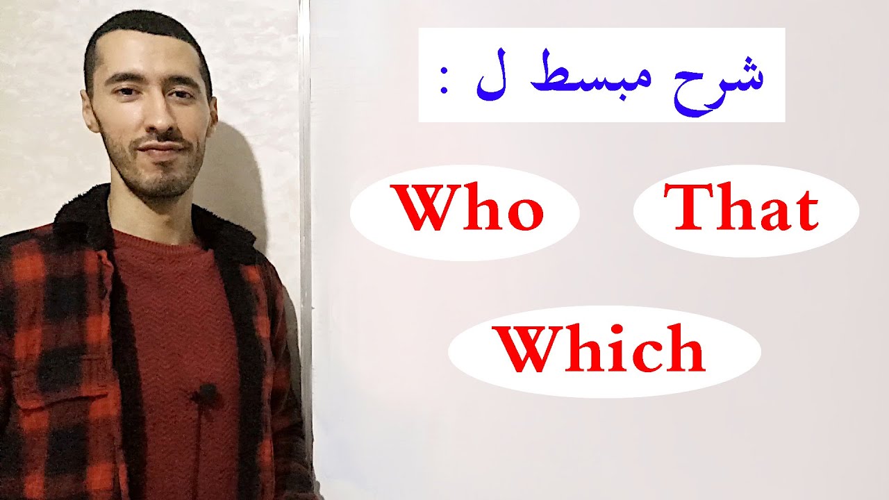 ضمائر الوصل who , that , which في اللغة الانجليزية