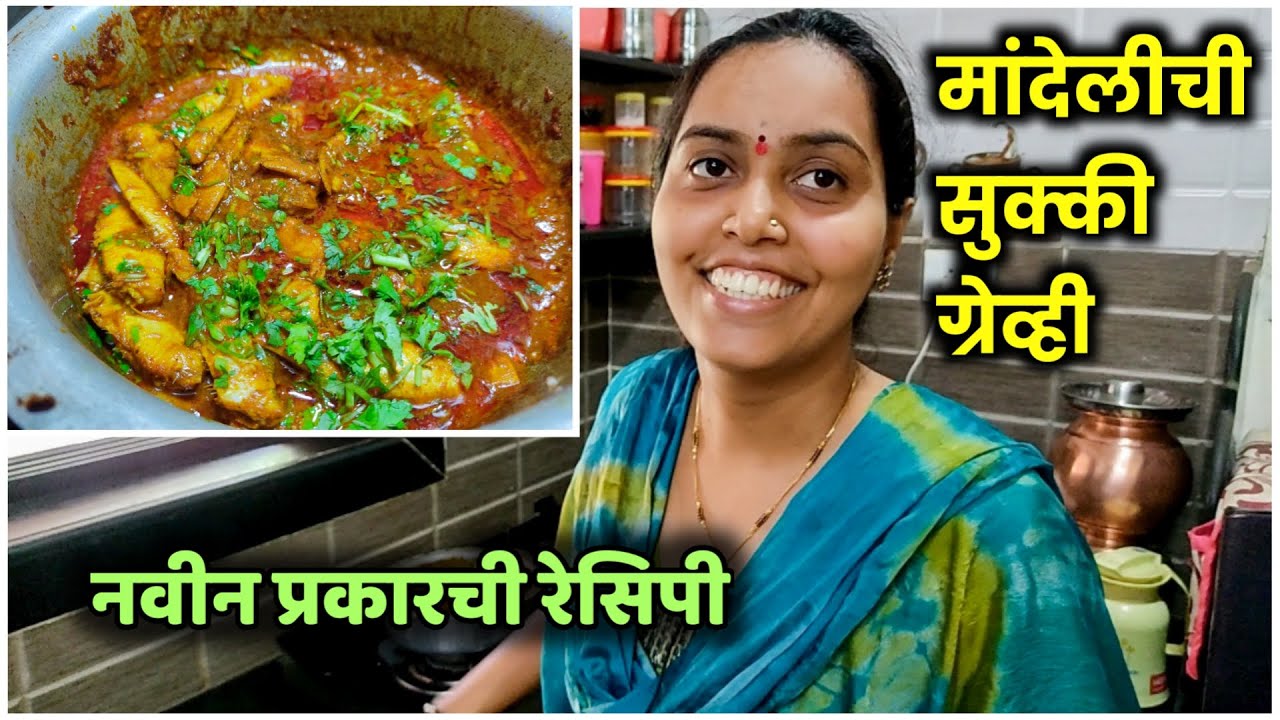😋ही बायकोची अलिबाग स्पेशल नवीन रेसिपी करून पहा😋मांदेलीचं झणझणीत सुकं कालवण😋Fish Recipe◆Samresh Vlogs