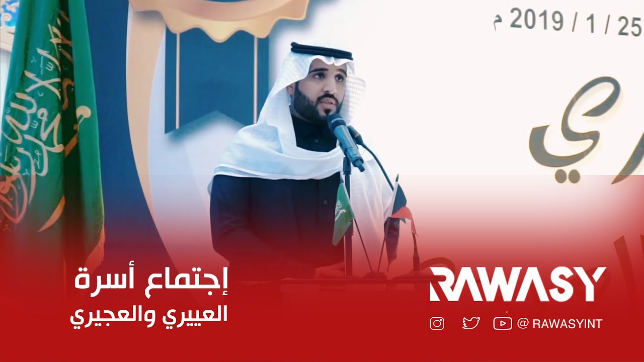 اجتماع العييري والعجيري
