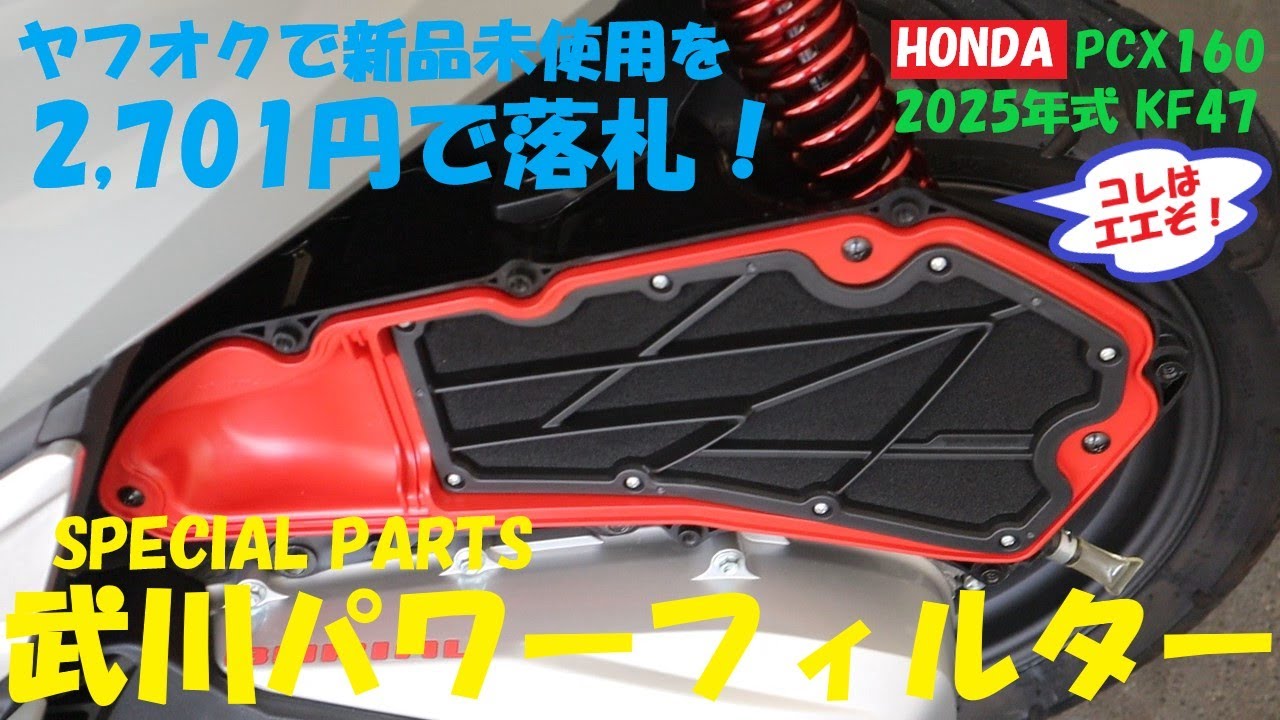 《HONDA PCX160  ヤフオクで2701円！SPタケガワ・パワーフィルター取り付けました。》