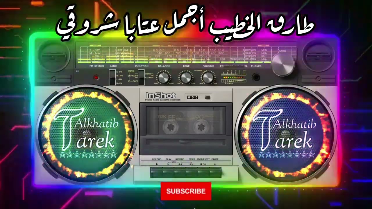 أجمل عتابا شروقي 2022 - طارق الخطيب - لاتنسو إشتراك ولايك وتعليق وتفعيل زر الجرس ليصلكم كل جديد 🛎👍