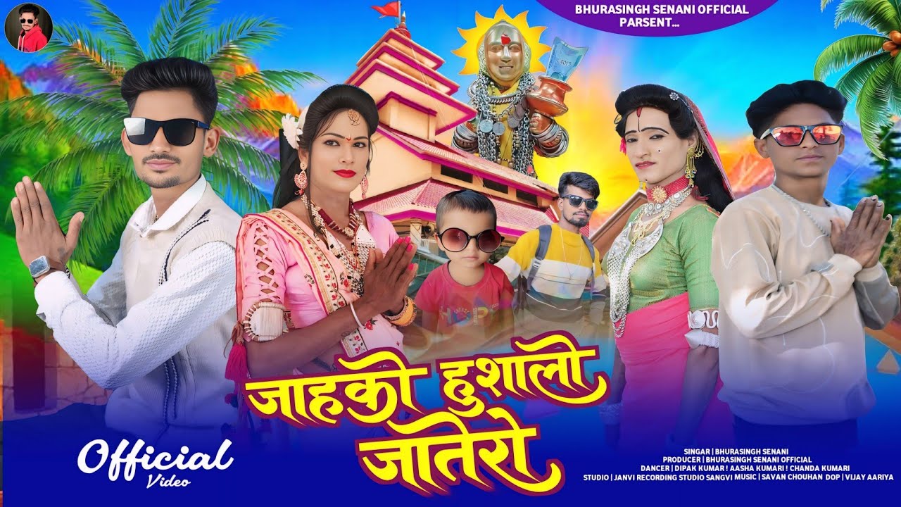 HD VIDEO || जाहको हुशालो जातेरो || NEW AADIWASI विडियो SONG गायक भुरासिंग सेनानी & AASHA KUMARI 2025