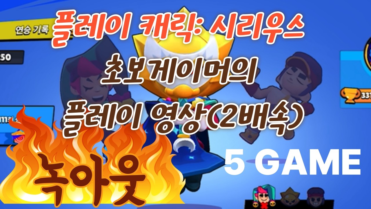 [플레이]브롤스타즈 시리우스 2배속 플레이 🔥 손이 멈추질 않는다