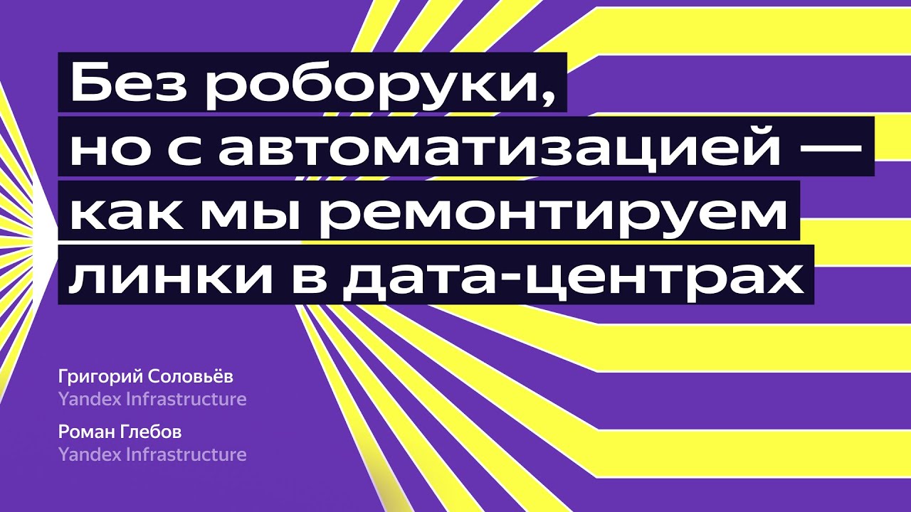 Без роборуки, но с автоматизацией — как мы ремонтируем линки в дата-центрах