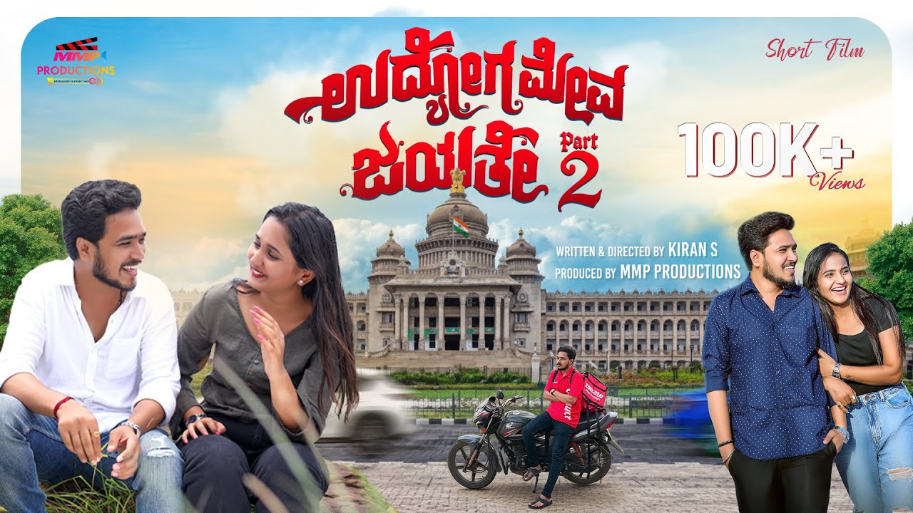 Udyoga Meva Jayate Part 2 | Kannada Short Film | Manoj Pujar | Kiran S | MMP Productions | 2026 |4K 