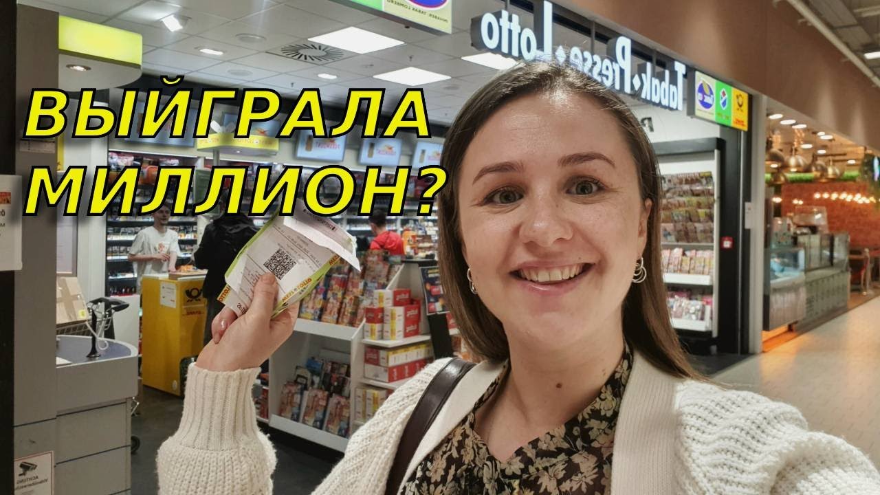 Я сыграла🥳 в немецкую лотерею и выиграла?!