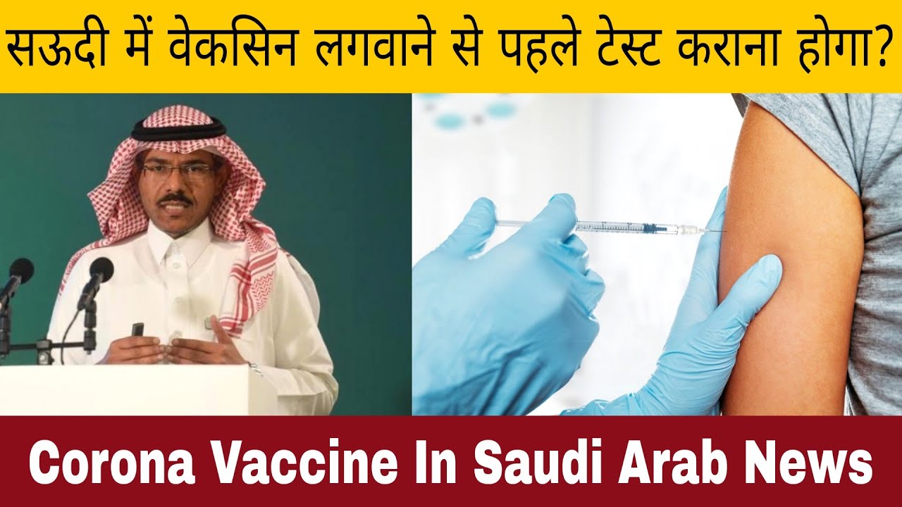 Test Required Before Taking Corona Vaccine In Saudi Arab? Arab Hindi News