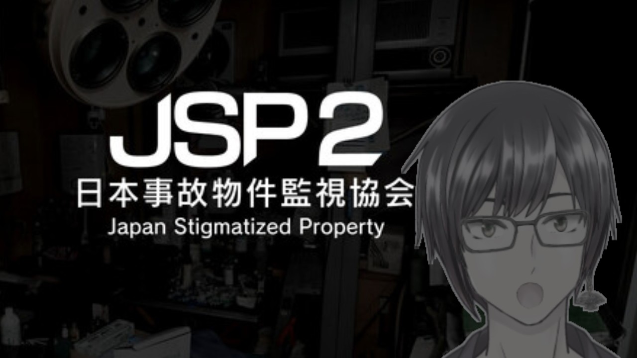 【#JSP2 日本事故物件監視協会 】監視業務を終わらせたい【おかだまさよし】