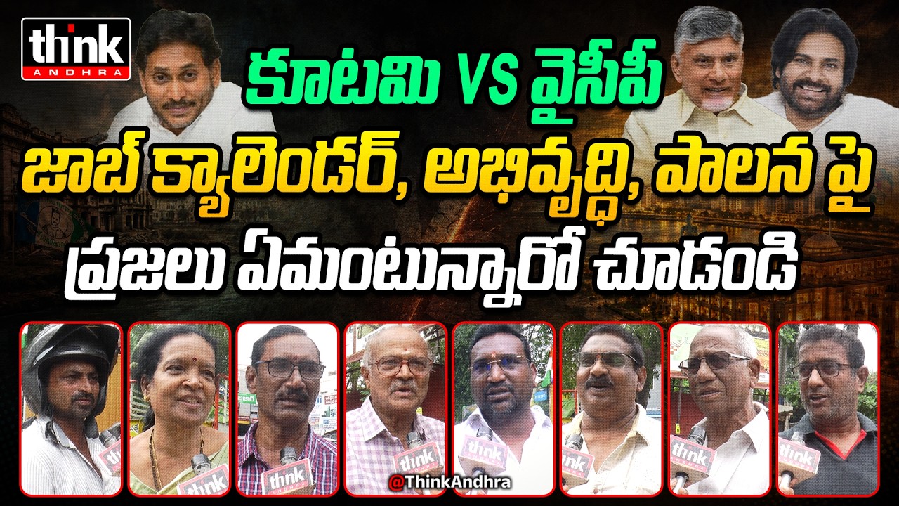 కూటమి vs వైసీపీ! Public Talk: AP Development Under Kutami vs YCP | Chandrababu | Ys Jagan | Tdp