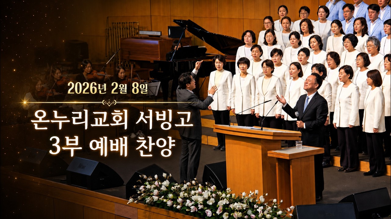 온누리교회 서빙고 2026년 2월 8일 3부 예배 찬양