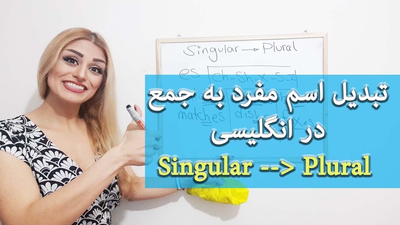 تبدیل اسم مفرد به جمع در انگلیسی - صفرتاصد آموزش زبان پریا اخواص قسمت 27