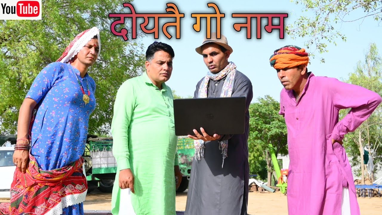 दोयतै गो नाम #amitgodarasaliwala #rajasthanicomedy