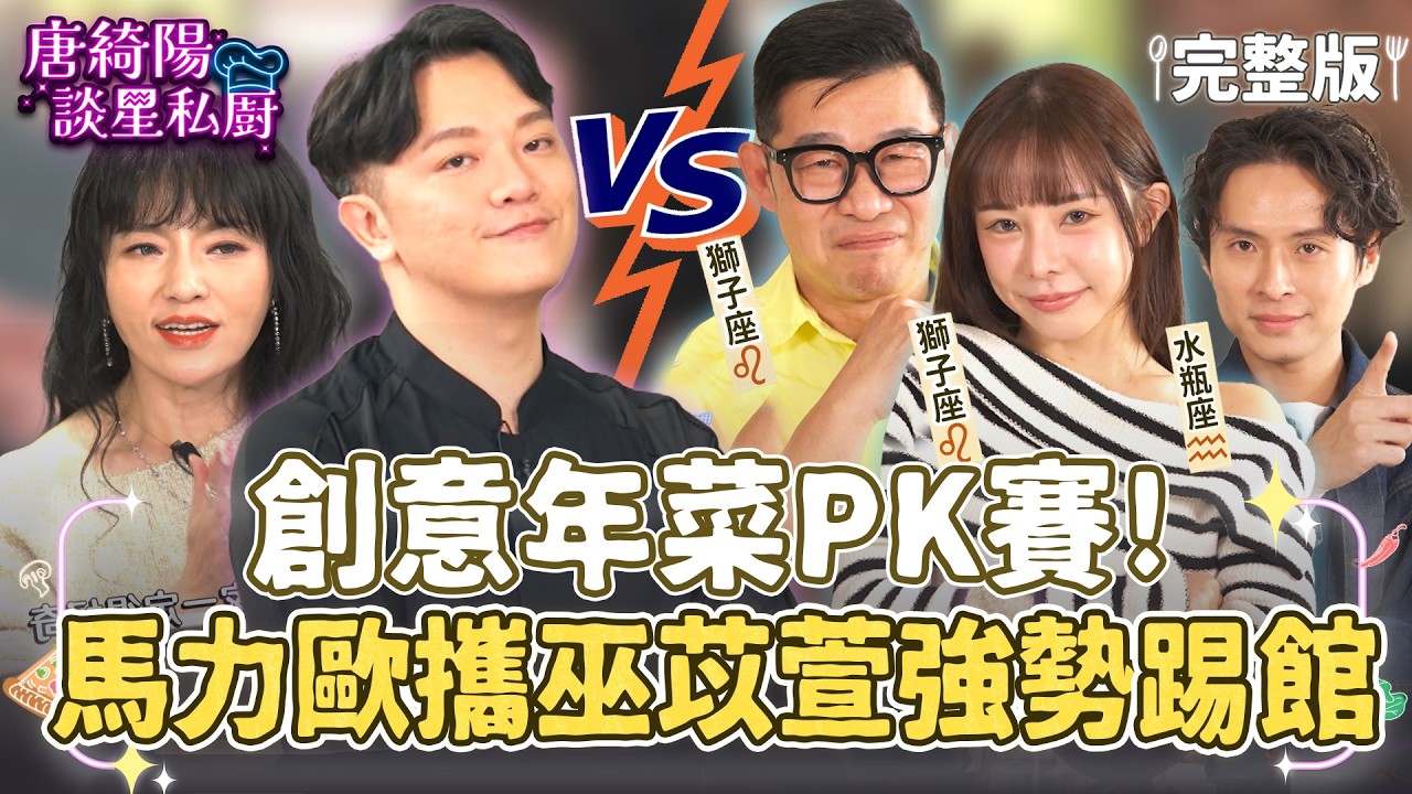 【完整版】索艾克地位不保啦！！！創意年菜PK賽，馬力歐攜巫苡萱強勢踢館！【唐綺陽談星私廚】EP37​