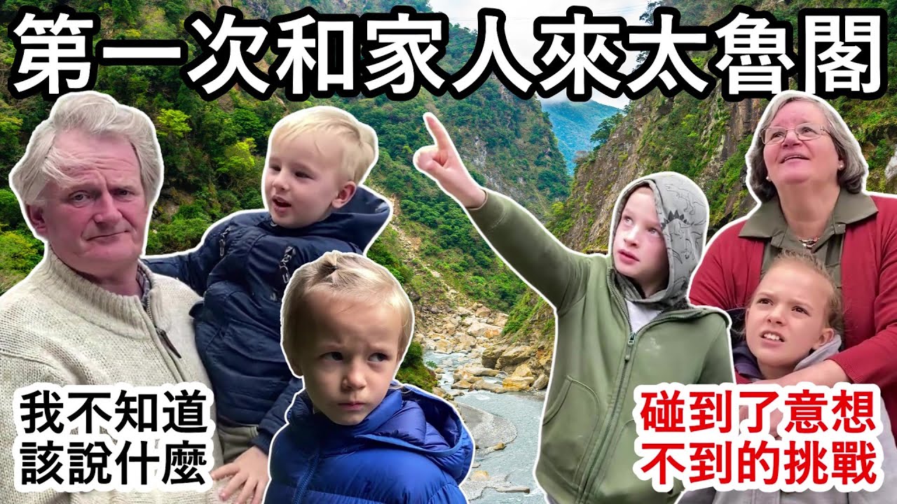 花蓮地震前，和荷蘭的家人經過了台灣中橫公路到太魯閣來。Before the earthquake in Taiwan: Visiting Taroko with our Dutch family.