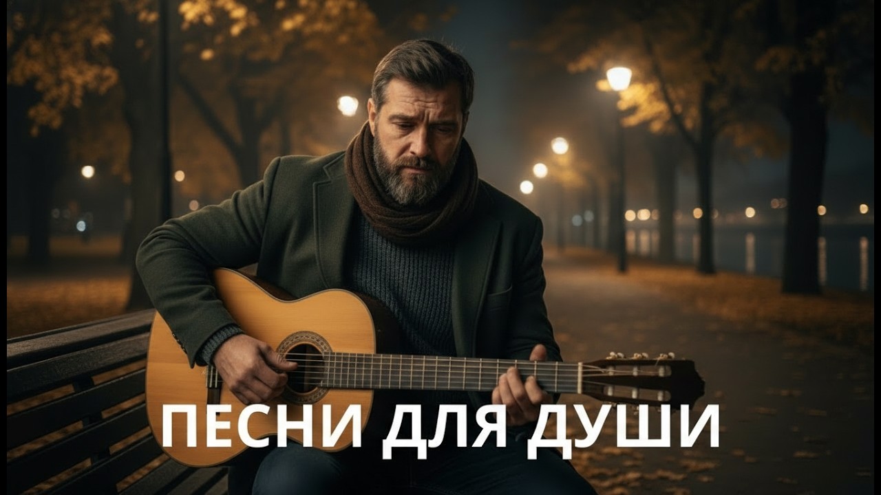 🍂 Песни для души осенью – русский шансон под гитару о жизни и тихой грусти