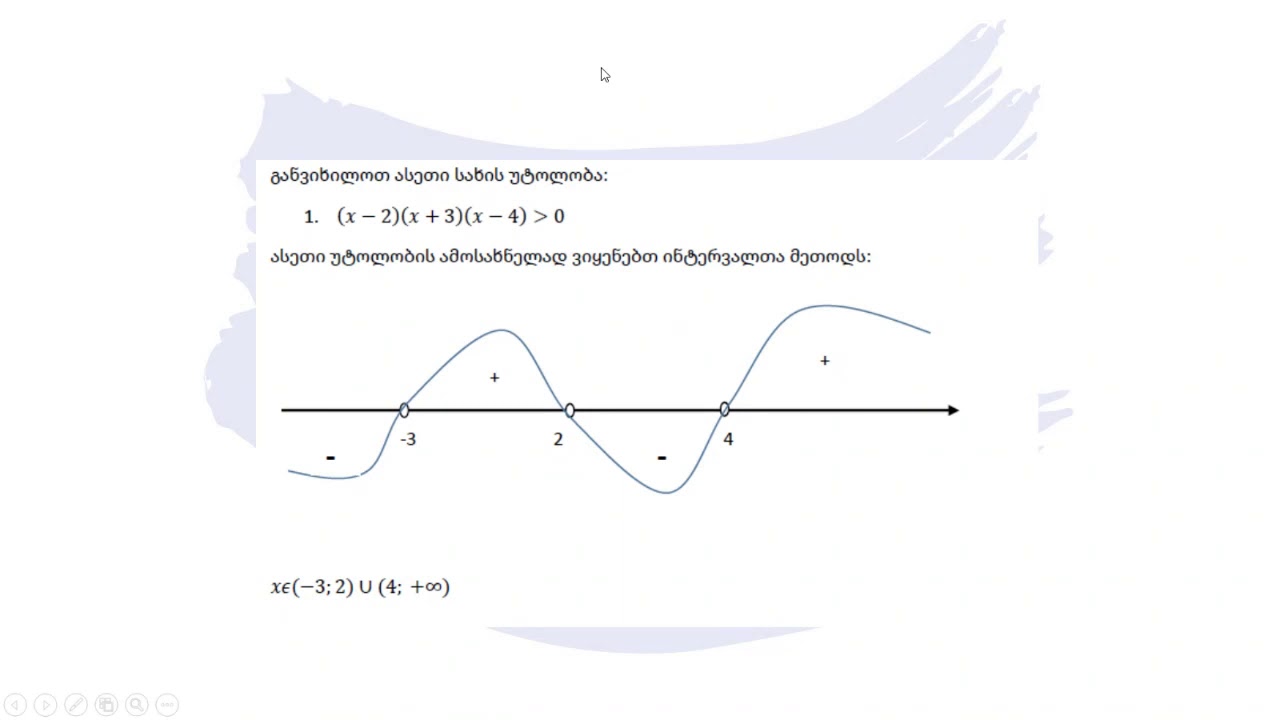 მათემატიკა - უტოლობათა ამოხსნის ინტერვალთა მეთოდი. რაციონალური უტოლობა