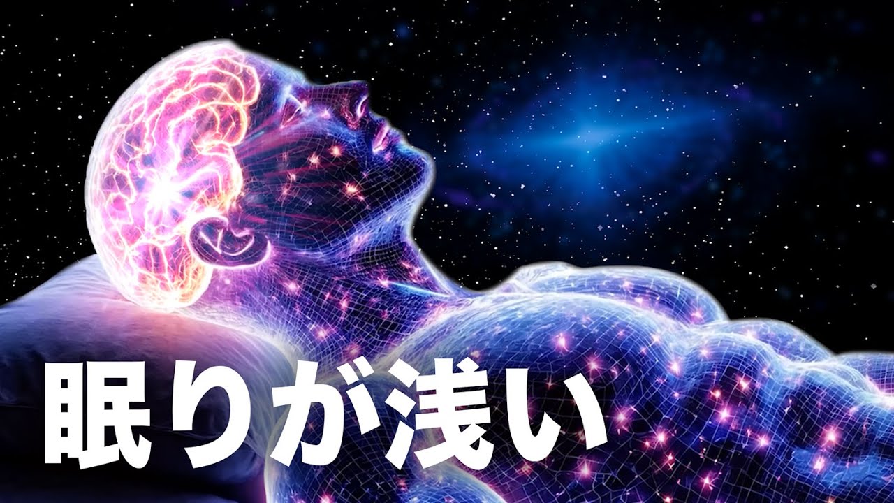【眠りが浅い人のために】静かに深く眠る睡眠用BGM