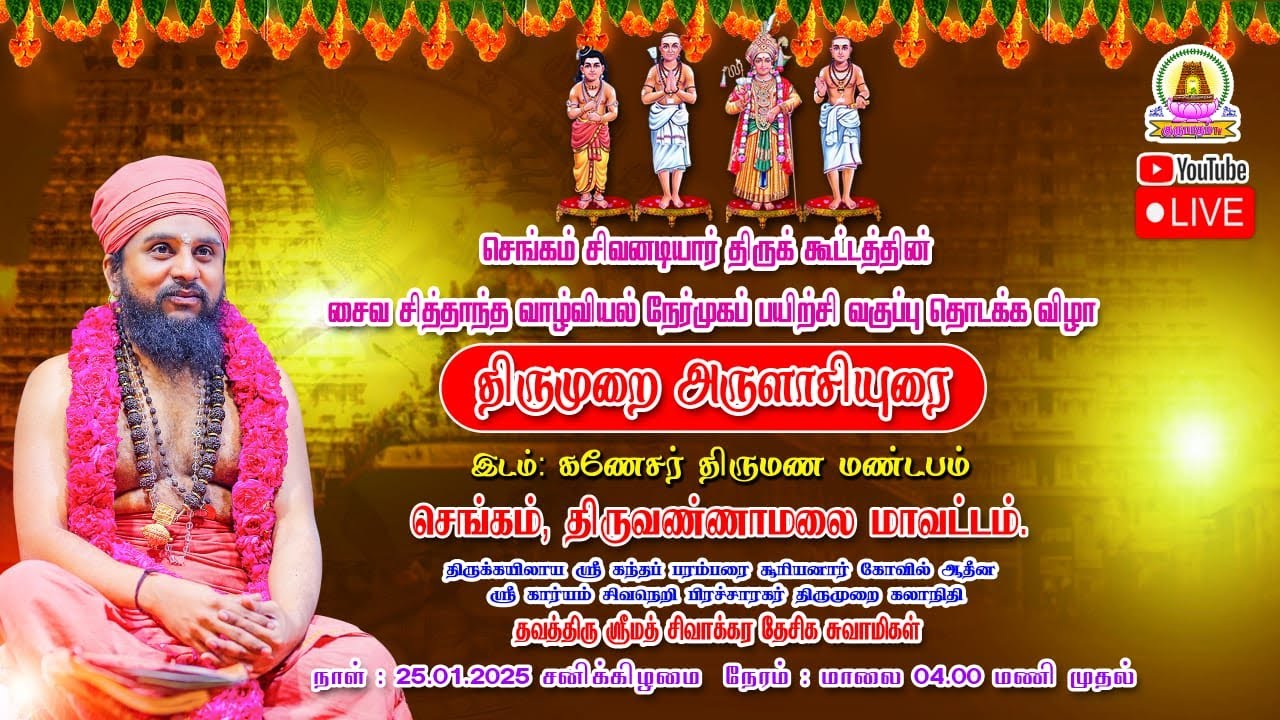 🔴LIVE 25.01.2025  | திருமுறை அருளாசியுரை | கணேசர் திருமண மண்டபம் | செங்கம்.