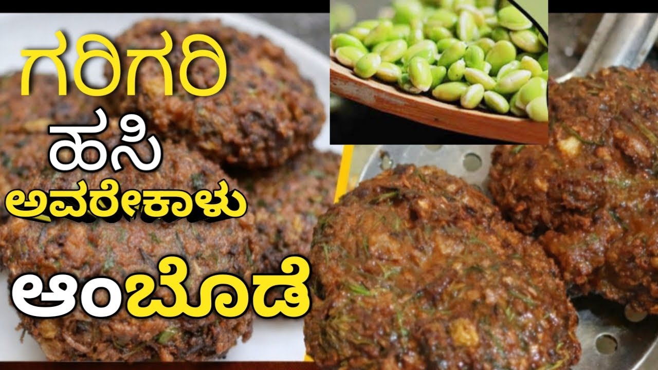 ಹಸಿ ಅವರೇಕಾಳು ಆಂಬೊಡೆ ಸೀಸನ್ ಮುಗಿದ್ರೊಳಗೆ ಮಾಡಿನೋಡಿ| Crispy Hasiru Avarekalu Ambode  👍
