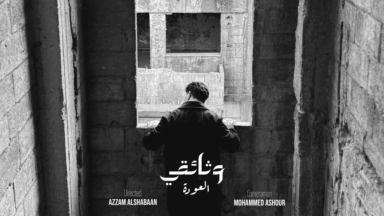 وثائقي العودة - عزام الشبعان