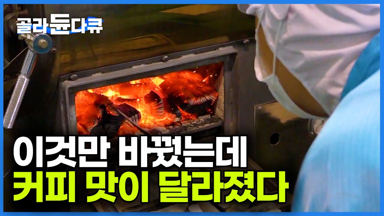 카페에 사람이 몰린다. 차원이 다른 향이 되어버린 커피ㅣ100가지 중 제일 맛있는 향과 맛으로ㅣ극한직업│#골라듄다큐