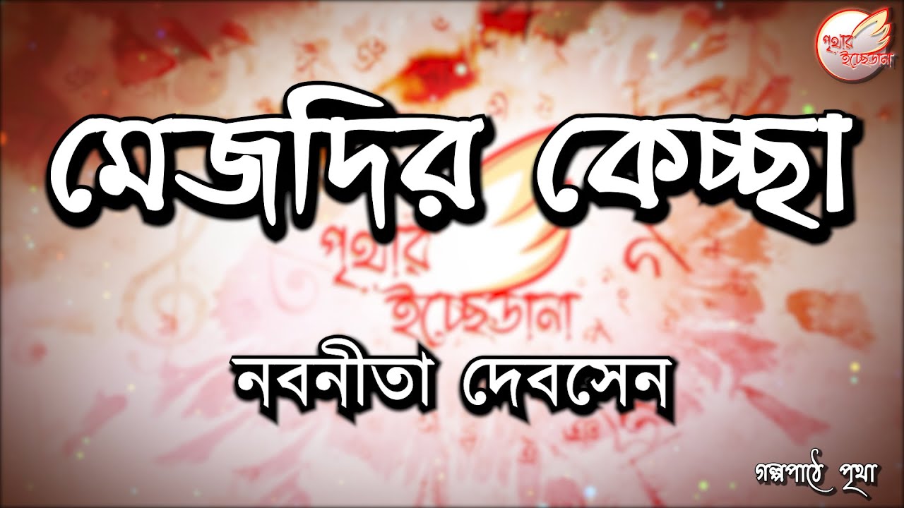 মেজদির কেচ্ছা || নবনীতা দেবসেন | Nabaneeta Dev Sen || Bengali Audiobook | Prithar Ichhedana