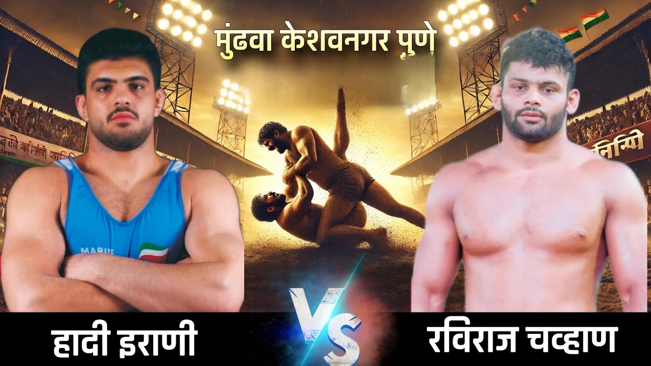 🏆 पै. रविराज उर्फ शिवा चव्हाण याचा हादी इराणी वर स्वारी डावावर विजय | मुंढवा केशवनगर