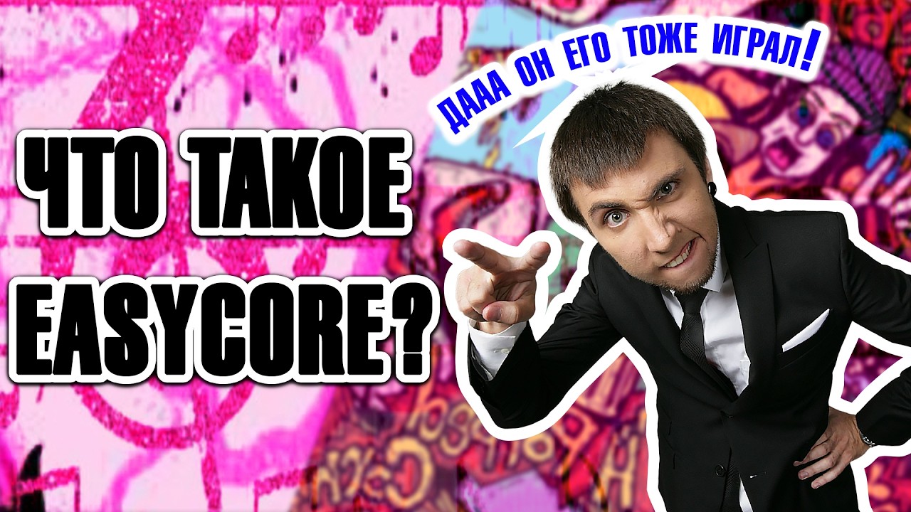 Ты слышал EASYCORE, но не знал об этом!
