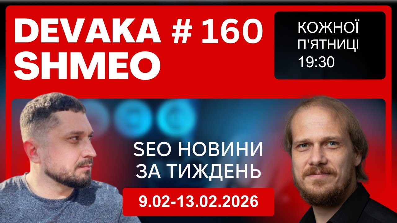 SEO Подкаст #160 | SEO новини 9-13 лютого 2026